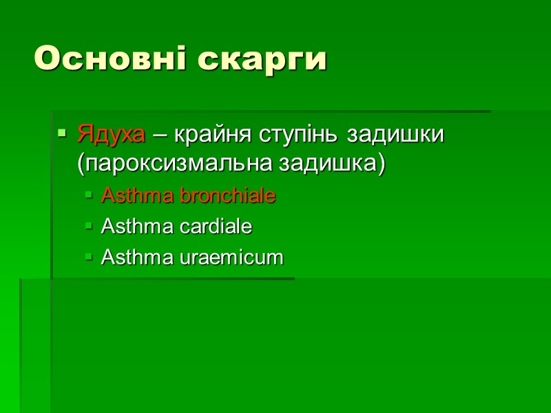 Основні скарги Ядуха – крайня ступінь задишки (пароксизмальна задишка)  Asthma bronchiale Asthma cardiale